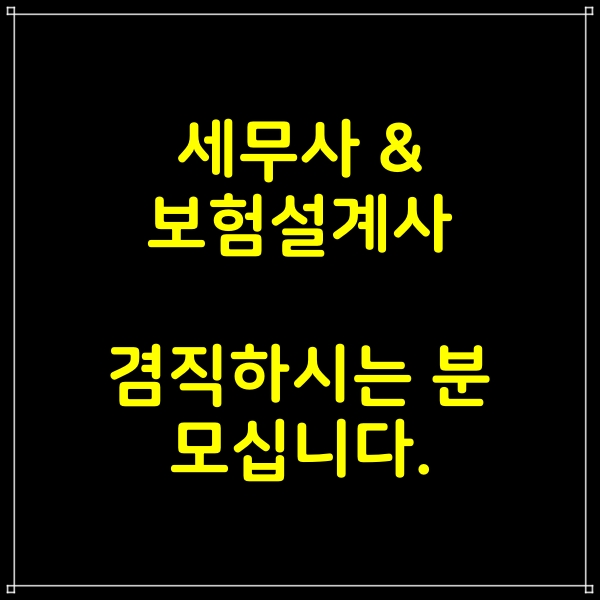  세무사와 보험설계사를 겸직하시는 분 모십니다.