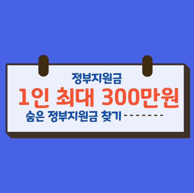 정부지원금 3월부터 최대 300만원 받는 방법