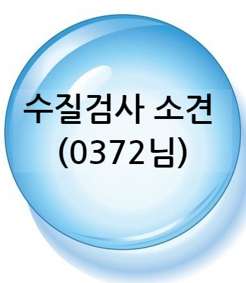  지하수 염분수치가 높아, 지하수 역삼투 하셔야 합니다.