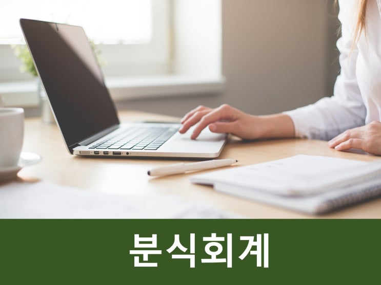  분식회계 정의와 사례 및 처벌 수위는?