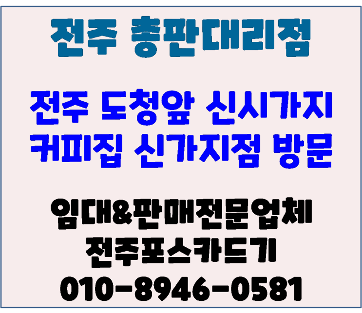  전주포스 전주 도청 앞 커피집 신시가지점 포스점검 및 방문후기