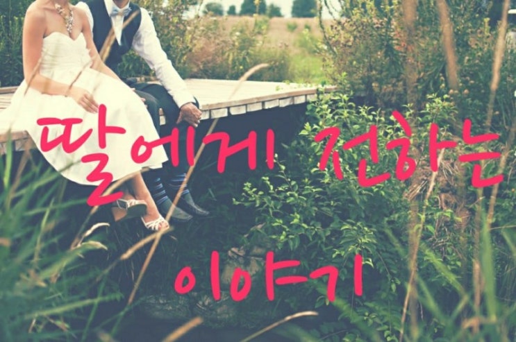  [딸에게 전하는 이야기] 3