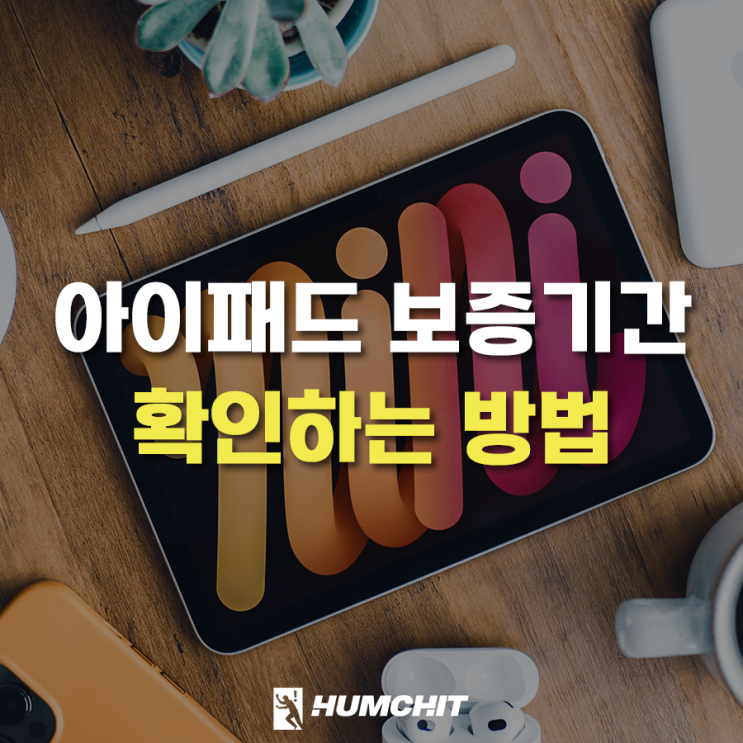  아이패드 보증기간 확인 어렵지 않네요