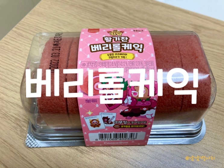  편의점신상_쿠키런 킹덤 활기찬 베리롤케익