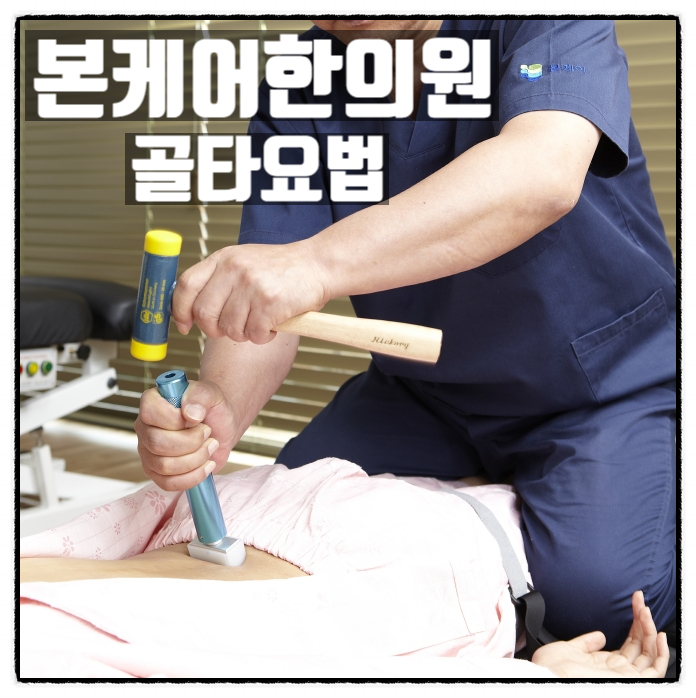 본케어한의원 허리통증 디스크 골타요법 전문 척추교정 한의원 소개 본케어한의원 허리통증 디스크 골타요법 전문 척추교정 한의원 소개