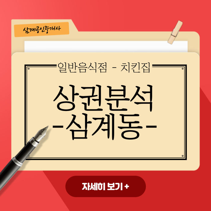  김해 부동산 상권분석(삼계동 일반음식점-치킨)
