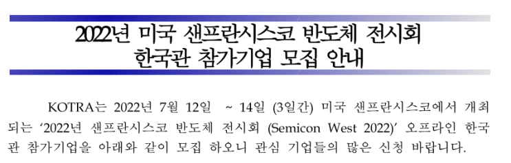 2022년 미국 샌프란시스코 반도체전시회 한국관 참가기업 모집 공고 2022년 미국 샌프란시스코 반도체전시회 한국관 참가기업 모집 공고