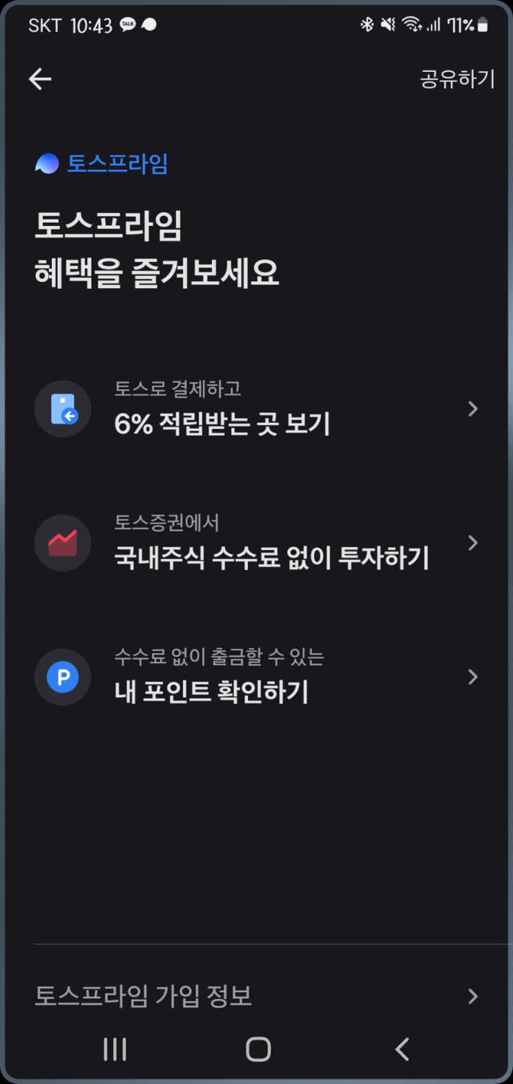 [2022.03.17] 토스 뱅크. 토스 프라임 가입!