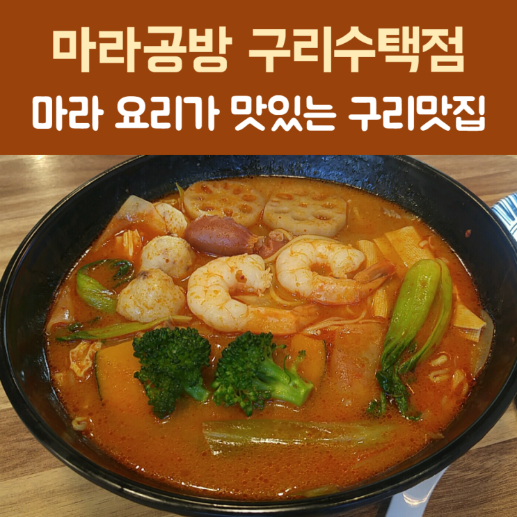  [구리] 스트레스 해소에는 구리마라탕 ‘마라공방 구리수택점’