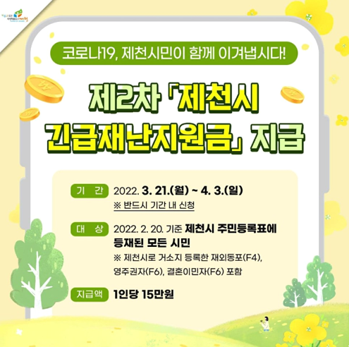제천시 2차 긴급재난지원금 15만원 지급 지원 대상과 신청 사용기한 제천시 2차 긴급재난지원금 15만원 지급 지원 대상과 신청 사용기한