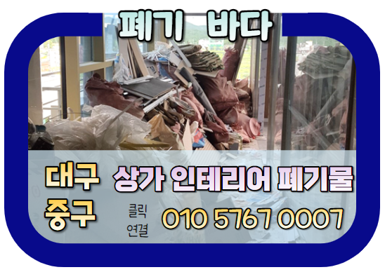  대구 중구 상가 인테리어 폐기물 처리 잘하는 방법은? (손가락 하나로 처리 가능합니다.)