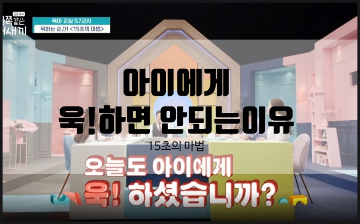  아이에게 화를 내면 안되는 이유 오은영박사 15초의 마법