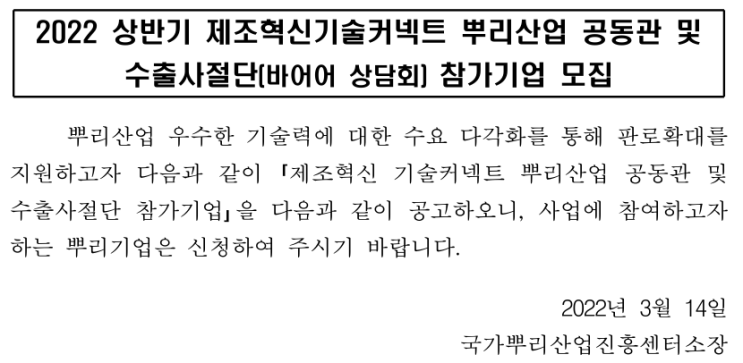 2022년 상반기 제조혁신기술커넥트 뿌리산업 공동관 및 수출사절단 참가기업 모집 공고_산업통상자원부 2022년 상반기 제조혁신기술커넥트 뿌리산업 공동관 및 수출사절단 참가기업 모집 공고_산업통상자원부