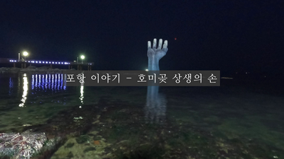  3. 포항 이야기 - 호미곶 상생의 손 더보기