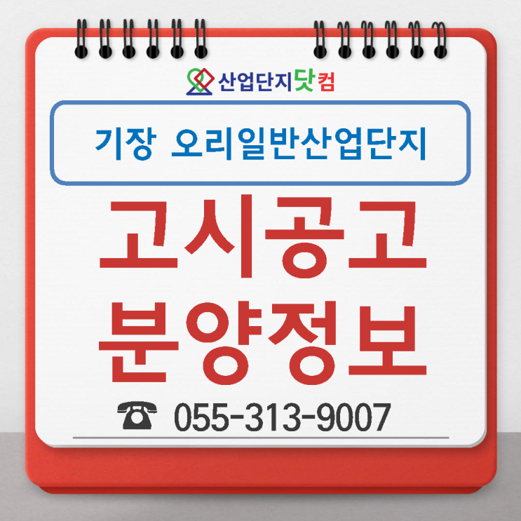  [고시공고]기장 오리일반산업단지