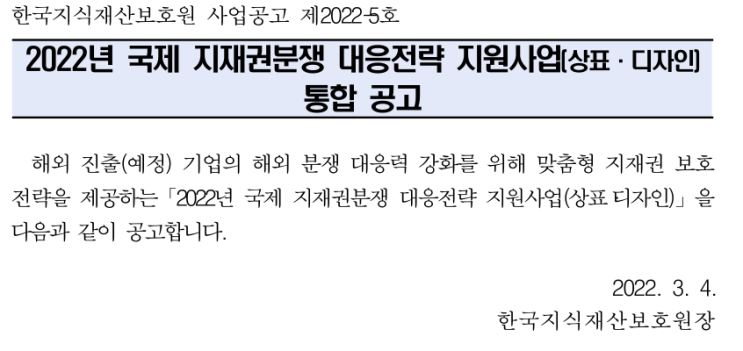 2022년 국제 지재권분쟁 대응전략(상표ㆍ디자인) 지원사업 모집 공고_특허청 2022년 국제 지재권분쟁 대응전략(상표ㆍ디자인) 지원사업 모집 공고_특허청