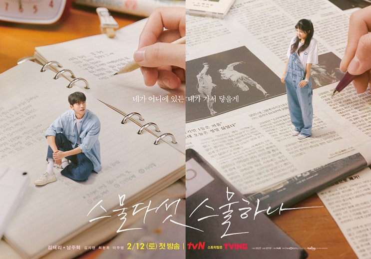  스물다섯  스물하나  인물관계도 그리고 나의 1998년과 함께 콜라보 해본 드라마 이야기