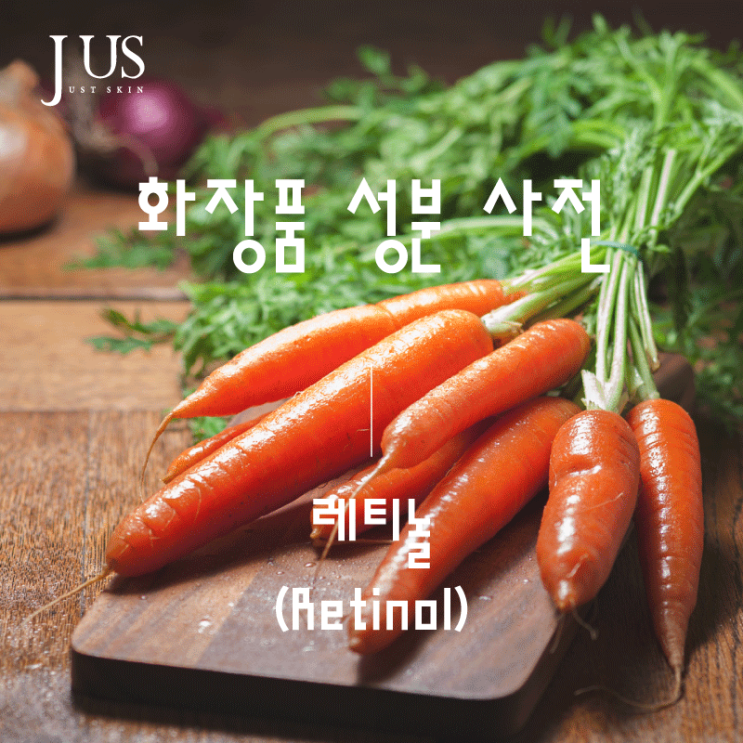  하얀피부에 도움이 되는 화장품 성분 레티놀 효능 및 부작용