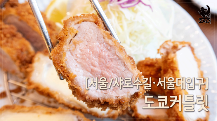 서울대입구 돈까스 / 봉천동 돈까스 중 최고, 도쿄커틀릿 서울대입구 돈까스 / 봉천동 돈까스 중 최고, 도쿄커틀릿