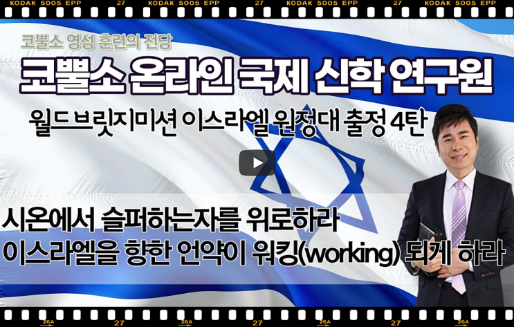  서울김포영광교회 박영민목사 코뿔소TV | 월드브릿지미션 이스라엘 원정대 출정 4탄 | 시온에서 슬퍼하는자를 위로하라 | 이스라엘을 향한 언약이 워킹(working) 되게 하라