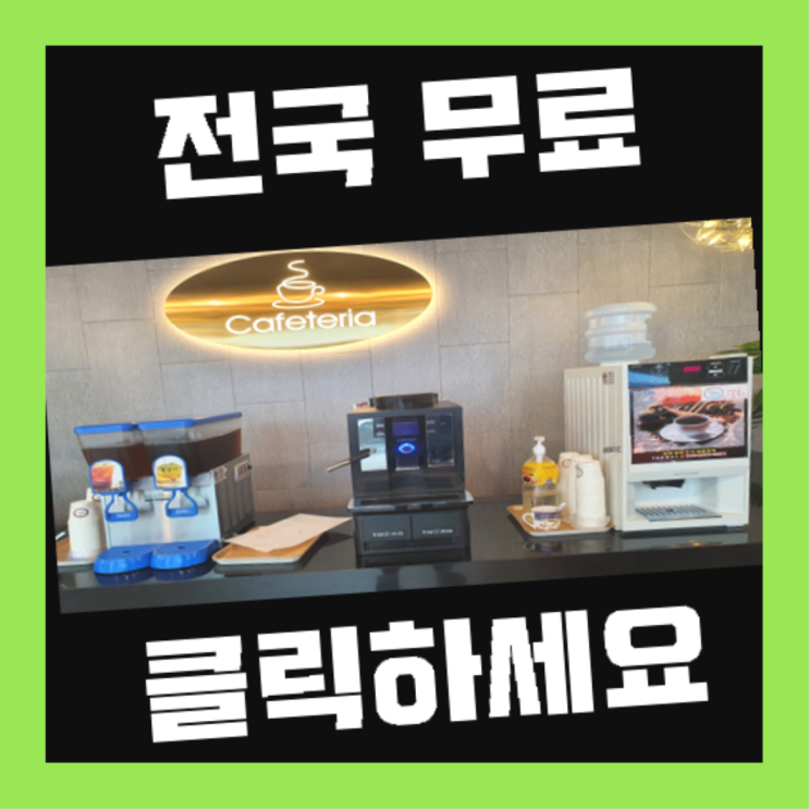  커피자판기임대 무료임대/렌탈/대여 흐믓