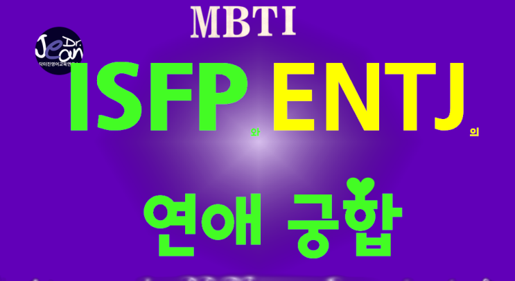  ISFP와 ENTJ의 연애궁합