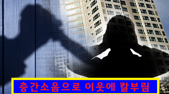  층간소음 제도개선은 잘 준비되고 있는가?
