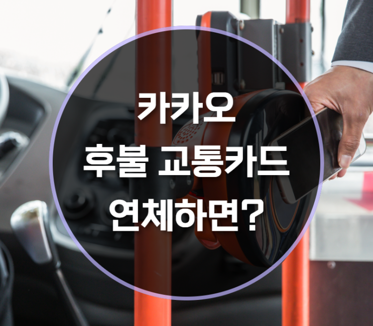  카카오 후불교통카드 연체 결제일에 대하여