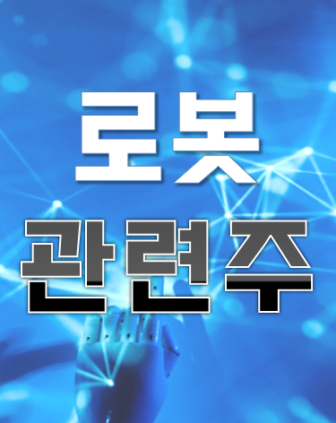  [로봇 관련주] 유진로봇 휴림로봇 로보로보 에브리봇 퍼스텍 주가 주식 종목 정보