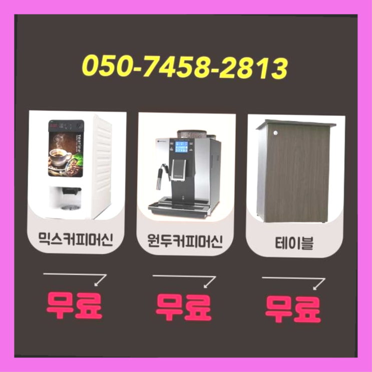 커피자판기렌탈 무상임대/렌탈/대여/판매 서울자판기 들어보세요