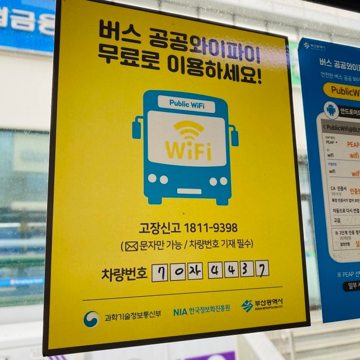 부산 시내버스 공공와이파이 보안접속방법