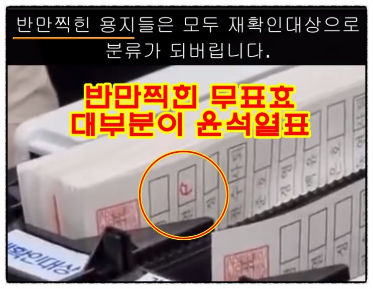 20대 대선 부정선거 투표도장 반만찍힌 무효표 대부분 윤석열표 20대 대선 부정선거 투표도장 반만찍힌 무효표 대부분 윤석열표