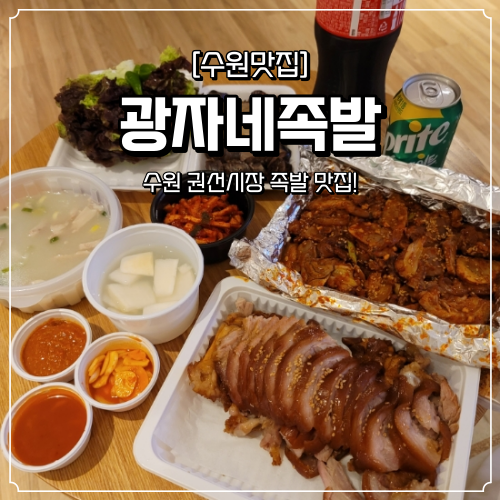 수원 족발 맛집 광자네족발