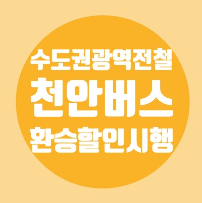서울/천안/대중교통/환승할인 시행