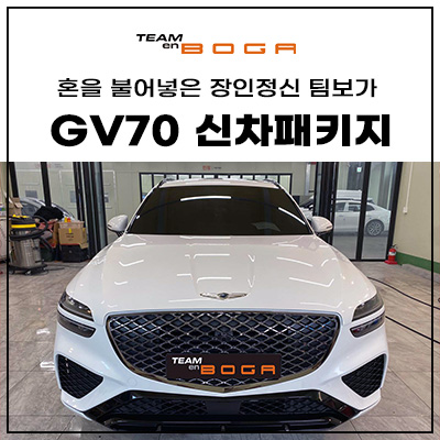  GV70 심플한 신차패키지 구성