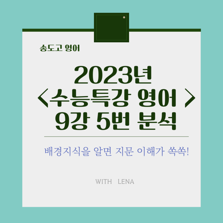  송도고, 2023년 수특영어 9강 5번 분석과 배경지식