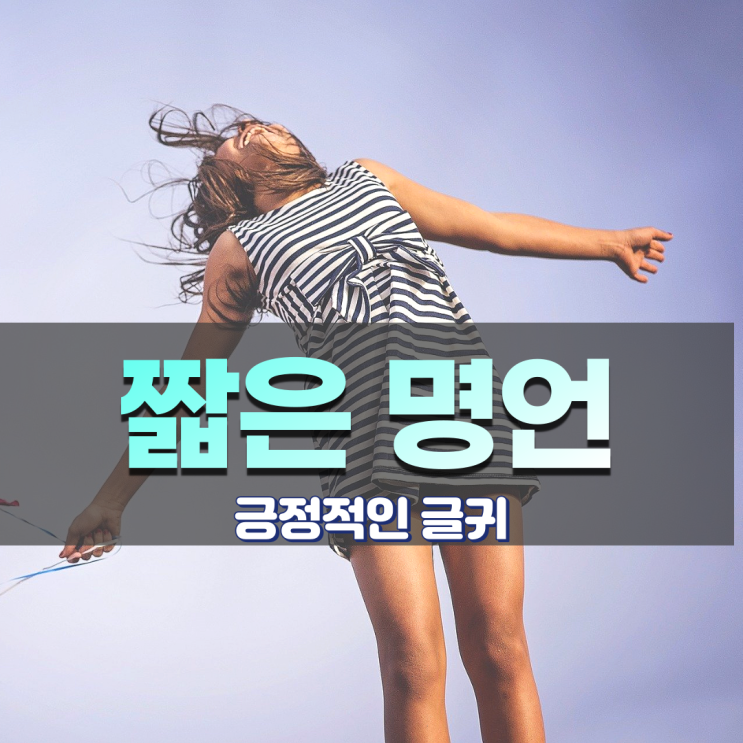  인간관계 짧은 명언 | 짧고 좋은 글귀 긍정적인 글귀