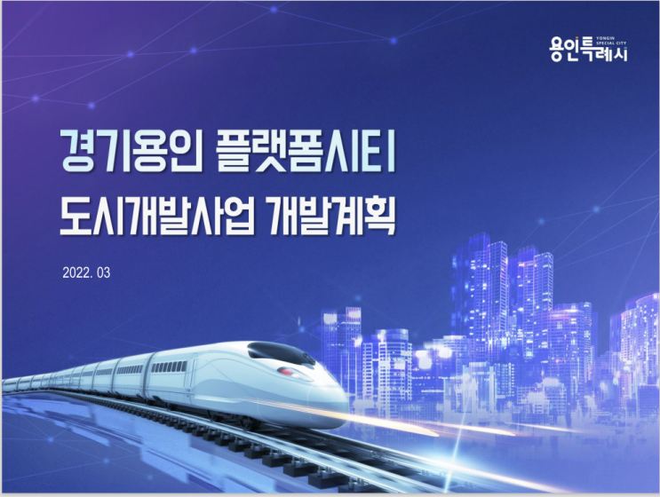 용인 플랫폼시티 도시개발계획