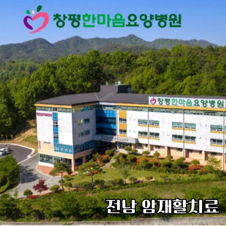  암환자암요양병원 전남 암재활치료