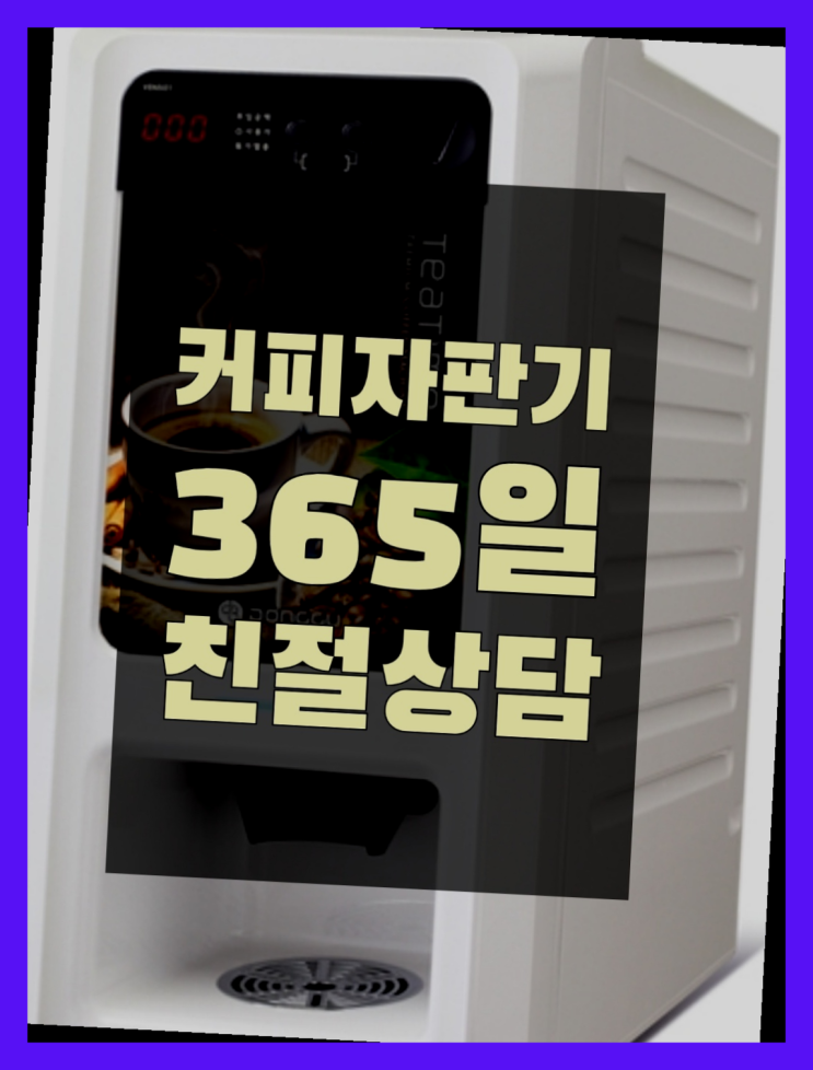  원두자판기렌탈 무상임대/렌탈/대여/판매 서울자판기 추천합니다