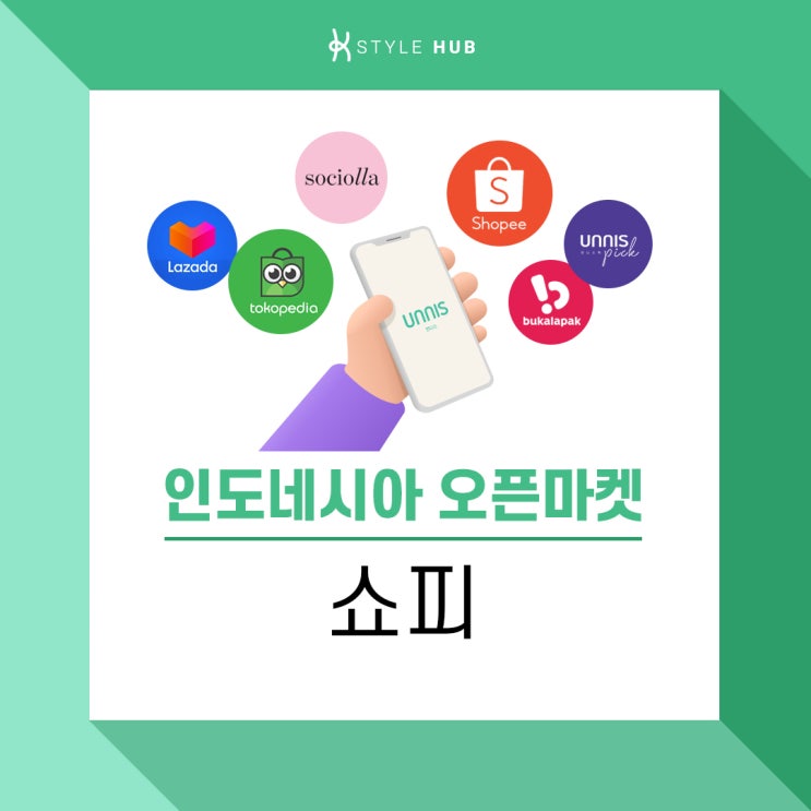 인도네시아 뷰티 오픈마켓 쇼피에 대해 알려드려요!