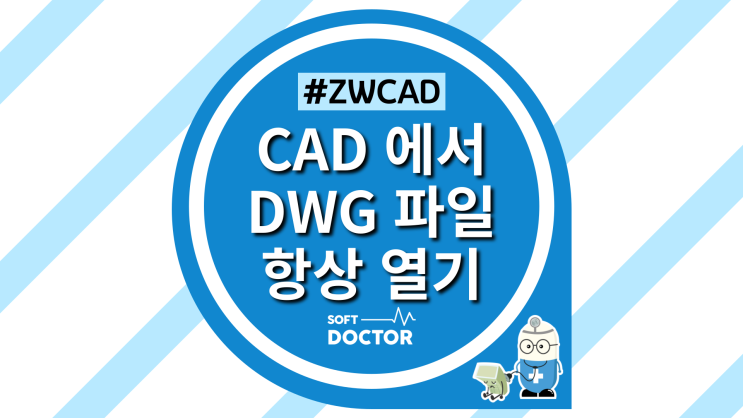 [ZWCAD] CAD 에서 항상 DWG파일 열기 설정방법