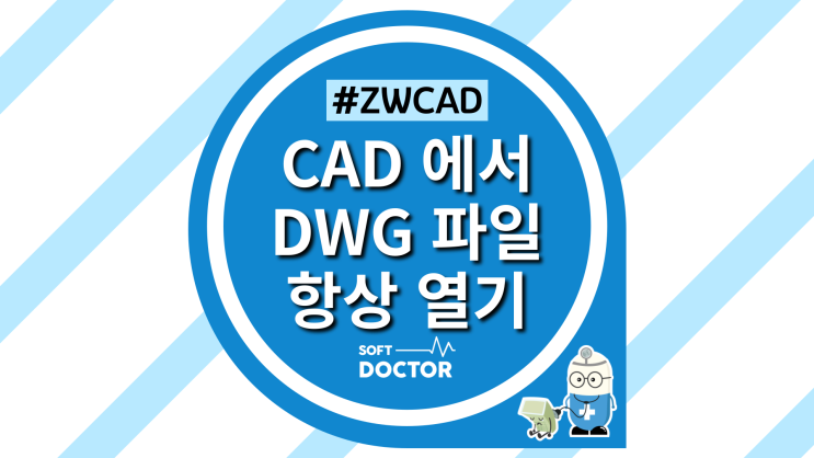  [ZWCAD] CAD 에서 항상 DWG파일 열기 설정방법