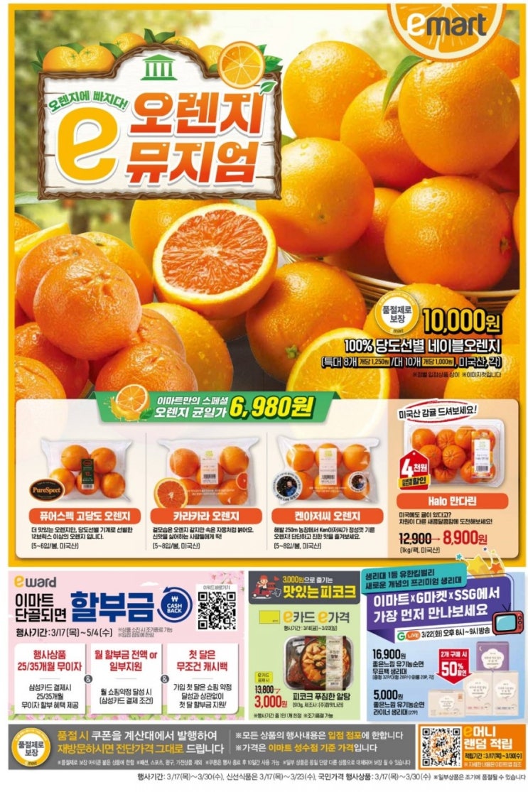  이마트 전단지 3.17~ 이머니큐알링크 첨부