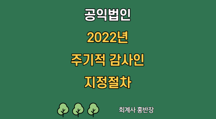 [회계감사] 2022년 공익법인 주기적 감사인 지정절차 #회계사홍반장