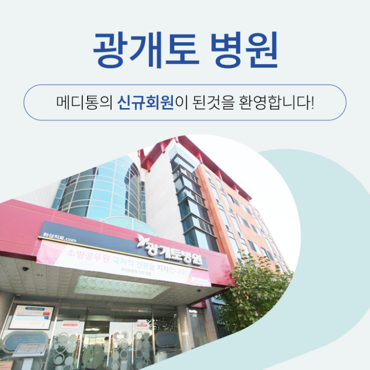  "광개토 병원" 메디통의 신규회원이 되신것을 환영합니다.
