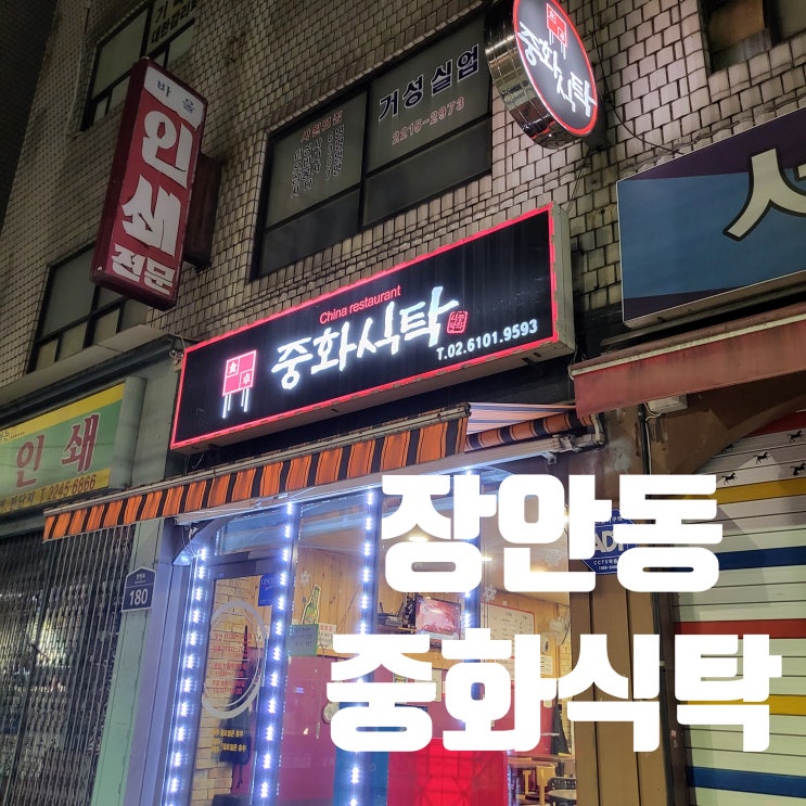  [서울 동대문구] 장안동 중국집 불향 짬뽕맛집 ::중화식탁::