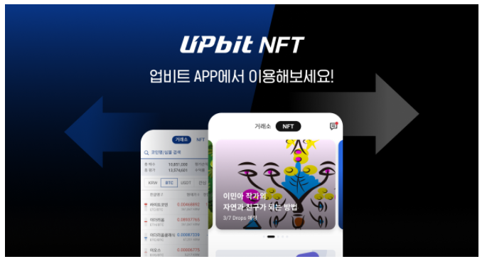 업비트 NFT 모바일 앱 서비스 오픈