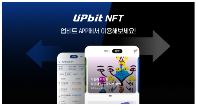  업비트 NFT 모바일 앱 서비스 오픈