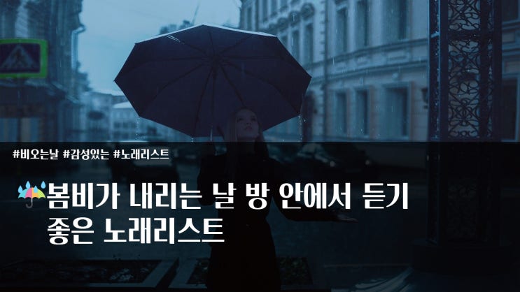  봄비가 내리는 날 방 안에서 듣기 좋은 노래리스트